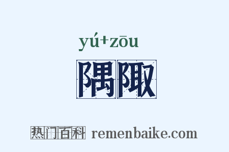 隅陬是什么意思的图片